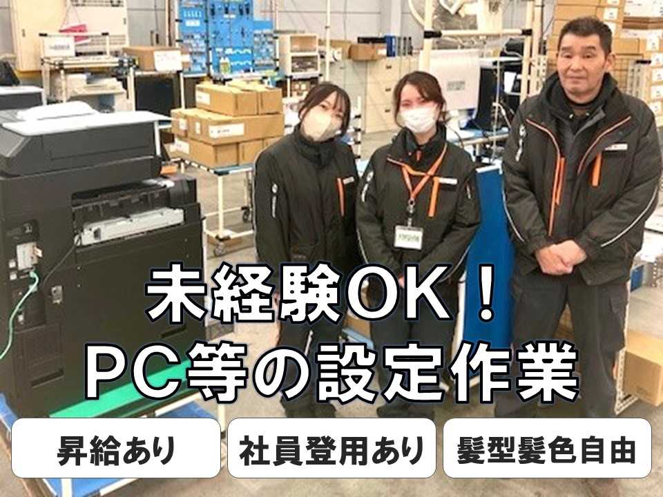 PCやプリンターの出荷前設定を行います。